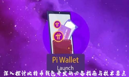 
深入探讨比特币钱包开发的必备指南与技术要点