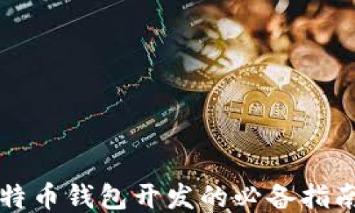 
深入探讨比特币钱包开发的必备指南与技术要点
