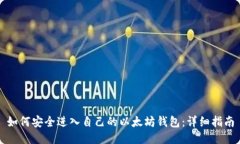 如何安全进入自己的以太