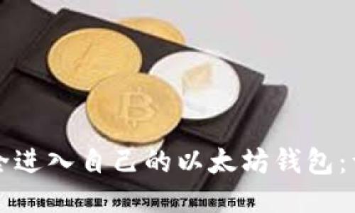 如何安全进入自己的以太坊钱包：详细指南