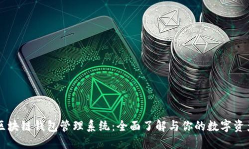 区块链钱包管理系统：全面了解与你的数字资产