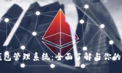 区块链钱包管理系统：全