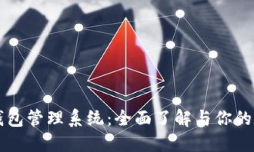 区块链钱包管理系统：全面了解与你的数字资产