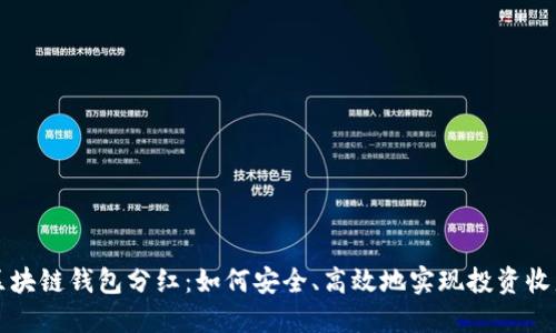 区块链钱包分红：如何安全、高效地实现投资收益