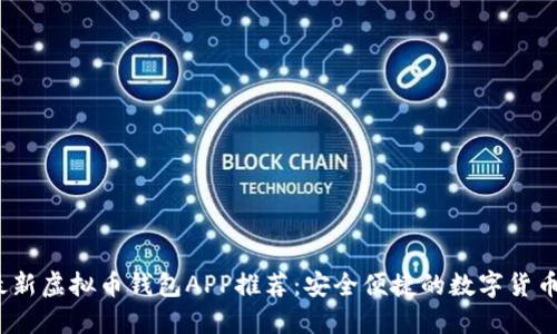 2023年最新虚拟币钱包APP推荐：安全便捷的数字货币管理工具