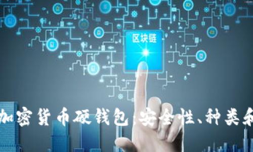 深入了解加密货币硬钱包：安全性、种类和选择指南