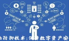 区块链钱包的防御技术：