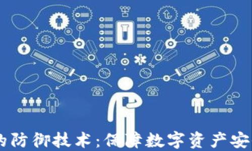 
区块链钱包的防御技术：保障数字资产安全的全新视角