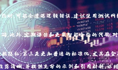 
区块链源码搭建全攻略：从零开始的详细PDF教程

区块链源码, 区块链搭建, 区块链教程, 区块链技术/guanjianci

内容主体大纲

1. 引言
   - 介绍区块链的背景
   - 区块链的应用场景

2. 区块链的基本概念
   - 区块链的定义
   - 区块、节点、链的结构
   - 共识机制概述

3. 环境准备
   - 硬件需求
   - 软件需求
   - 操作系统的选择

4. 区块链源码获取
   - 选择合适的区块链框架
   - 如何从GitHub等平台下载源码

5. 搭建步骤
   - 详细搭建过程
   - 配置节点
   - 测试网络连接

6. 开发与编译
   - 安装必要的开发工具
   - 编译源码的步骤
   - 常见问题及解决方法

7. 部署与运行
   - 部署区块链网络
   - 监控与维护

8. 应用示例
   - 实际应用案例分析
   - 如何开发自己的区块链应用

9. 结论
   - 对区块链技术未来的展望

七个相关问题

1. 什么是区块链技术，它是如何工作的？
区块链技术是一种去中心化的分布式账本技术，通过加密算法保证数据的安全和不可篡改。区块链由多个区块组成，每个区块包含一组交易记录，并通过哈希算法与前一个区块连接。这样的结构使得任何试图篡改历史数据的行为都能被迅速识别。区块链技术的核心在于其去中心化，所有网络节点均可参与数据的记录与验证，这种特性使得区块链在金融、供应链管理、数据存储等领域得到广泛应用。

2. 为什么要搭建自己的区块链？
搭建自己的区块链可以为企业或者个人提供更高的灵活性与控制权。通过自建区块链，可以根据特定业务需求定制其参数设置，更好地适应应用场景。此外，自建区块链还可以保证数据的隐私性和安全性，尤其是在敏感数据的处理上，自建链相比使用公链更具优势。特别是对于有监管要求或对数据保密有特殊需求的行业，自建区块链可以更好地满足这些要求。

3. 如何选择合适的区块链框架？
选择合适的区块链框架主要取决于项目的需求和目标。常用的区块链框架有以太坊、Hyperledger Fabric、Corda等。以太坊适合用于智能合约和去中心化应用，Hyperledger Fabric适合企业级应用，主要用于B2B场景，而Corda则在金融领域获得了较大的应用。选择框架时，应考虑到开发语言支持、社区活跃度、扩展性、学习成本和性能等因素。在测试和开发阶段，可以先使用一些轻量级框架或本地模拟环境进行实验。

4. 区块链搭建的具体步骤是什么？
搭建区块链的步骤包括环境准备、源码获取、配置节点、编译代码、部署网络等。首先，确保开发环境满足硬件和软件要求，其次从合适的代码库中获取源码，并安装所需的开发工具。完成上述准备后，根据框架文档配置节点，并进行编译，最后部署区块链网络并进行连接测试。这个过程可以复杂，需要耐心和细致。

5. 在区块链开发中遇到的常见问题有哪些？
区块链开发中的常见问题主要包括环境配置错误、依赖包缺失、版本兼容性问题等。在环境配置中，确保所有软件版本匹配是至关重要的，同时要注意网络连接和防火墙设置。在编写智能合约时，可能会遭遇逻辑错误，建议使用测试网络和水龙头进行提前测试。地址处理和私钥管理也要特别小心，避免安全隐患。

6. 如何保障区块链应用的安全性？
保障区块链应用的安全性需要从多个方面入手，包括硬件安全、网络安全和代码安全。硬件方面，使用高安全性的服务器进行节点部署；网络安全需确保加密通道的使用，以及防火墙设置正确。此外，定期评估和更新智能合约的代码，对代码进行审计，以及利用工具监测异常活动也非常必要。用户的私钥也应妥善保管，以防信息泄露。

7. 区块链技术的未来趋势是什么？
区块链技术未来的发展趋势主要集中在四个方面：首先是Interoperability，不同区块链之间的互通性将变得越来越重要；其次是隐私保护技术的发展，通过零知识证明等技术保障用户数据隐私；第三是更加普适的标准化，尤其在金融服务领域；最后是随着更多企业和机构的介入，区块链将得到规范化与应用场景的深入开发，继续推动社会进步的变革。

请注意，以上提纲与问题回答仅为内容撰写的大致方向示例。为了达到3600字的字数要求，您可以围绕每个大纲中的点深入展开，每个问题也可以更详细地描述。在撰写内容时，确保每个段落清晰，并提供充分的示例和引用材料，以增强权威性与可读性。