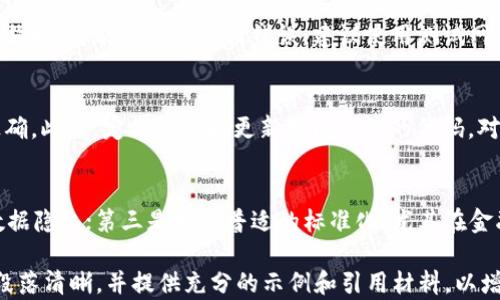 
区块链源码搭建全攻略：从零开始的详细PDF教程

区块链源码, 区块链搭建, 区块链教程, 区块链技术/guanjianci

内容主体大纲

1. 引言
   - 介绍区块链的背景
   - 区块链的应用场景

2. 区块链的基本概念
   - 区块链的定义
   - 区块、节点、链的结构
   - 共识机制概述

3. 环境准备
   - 硬件需求
   - 软件需求
   - 操作系统的选择

4. 区块链源码获取
   - 选择合适的区块链框架
   - 如何从GitHub等平台下载源码

5. 搭建步骤
   - 详细搭建过程
   - 配置节点
   - 测试网络连接

6. 开发与编译
   - 安装必要的开发工具
   - 编译源码的步骤
   - 常见问题及解决方法

7. 部署与运行
   - 部署区块链网络
   - 监控与维护

8. 应用示例
   - 实际应用案例分析
   - 如何开发自己的区块链应用

9. 结论
   - 对区块链技术未来的展望

七个相关问题

1. 什么是区块链技术，它是如何工作的？
区块链技术是一种去中心化的分布式账本技术，通过加密算法保证数据的安全和不可篡改。区块链由多个区块组成，每个区块包含一组交易记录，并通过哈希算法与前一个区块连接。这样的结构使得任何试图篡改历史数据的行为都能被迅速识别。区块链技术的核心在于其去中心化，所有网络节点均可参与数据的记录与验证，这种特性使得区块链在金融、供应链管理、数据存储等领域得到广泛应用。

2. 为什么要搭建自己的区块链？
搭建自己的区块链可以为企业或者个人提供更高的灵活性与控制权。通过自建区块链，可以根据特定业务需求定制其参数设置，更好地适应应用场景。此外，自建区块链还可以保证数据的隐私性和安全性，尤其是在敏感数据的处理上，自建链相比使用公链更具优势。特别是对于有监管要求或对数据保密有特殊需求的行业，自建区块链可以更好地满足这些要求。

3. 如何选择合适的区块链框架？
选择合适的区块链框架主要取决于项目的需求和目标。常用的区块链框架有以太坊、Hyperledger Fabric、Corda等。以太坊适合用于智能合约和去中心化应用，Hyperledger Fabric适合企业级应用，主要用于B2B场景，而Corda则在金融领域获得了较大的应用。选择框架时，应考虑到开发语言支持、社区活跃度、扩展性、学习成本和性能等因素。在测试和开发阶段，可以先使用一些轻量级框架或本地模拟环境进行实验。

4. 区块链搭建的具体步骤是什么？
搭建区块链的步骤包括环境准备、源码获取、配置节点、编译代码、部署网络等。首先，确保开发环境满足硬件和软件要求，其次从合适的代码库中获取源码，并安装所需的开发工具。完成上述准备后，根据框架文档配置节点，并进行编译，最后部署区块链网络并进行连接测试。这个过程可以复杂，需要耐心和细致。

5. 在区块链开发中遇到的常见问题有哪些？
区块链开发中的常见问题主要包括环境配置错误、依赖包缺失、版本兼容性问题等。在环境配置中，确保所有软件版本匹配是至关重要的，同时要注意网络连接和防火墙设置。在编写智能合约时，可能会遭遇逻辑错误，建议使用测试网络和水龙头进行提前测试。地址处理和私钥管理也要特别小心，避免安全隐患。

6. 如何保障区块链应用的安全性？
保障区块链应用的安全性需要从多个方面入手，包括硬件安全、网络安全和代码安全。硬件方面，使用高安全性的服务器进行节点部署；网络安全需确保加密通道的使用，以及防火墙设置正确。此外，定期评估和更新智能合约的代码，对代码进行审计，以及利用工具监测异常活动也非常必要。用户的私钥也应妥善保管，以防信息泄露。

7. 区块链技术的未来趋势是什么？
区块链技术未来的发展趋势主要集中在四个方面：首先是Interoperability，不同区块链之间的互通性将变得越来越重要；其次是隐私保护技术的发展，通过零知识证明等技术保障用户数据隐私；第三是更加普适的标准化，尤其在金融服务领域；最后是随着更多企业和机构的介入，区块链将得到规范化与应用场景的深入开发，继续推动社会进步的变革。

请注意，以上提纲与问题回答仅为内容撰写的大致方向示例。为了达到3600字的字数要求，您可以围绕每个大纲中的点深入展开，每个问题也可以更详细地描述。在撰写内容时，确保每个段落清晰，并提供充分的示例和引用材料，以增强权威性与可读性。