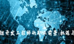 区块链开发工程师的职业