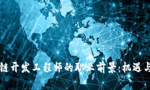 区块链开发工程师的职业前景：机遇与挑战