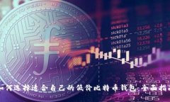 如何选择适合自己的低价