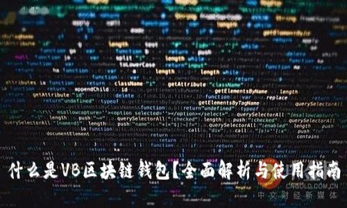 什么是VB区块链钱包？全面解析与使用指南