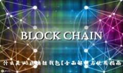 什么是VB区块链钱包？全面