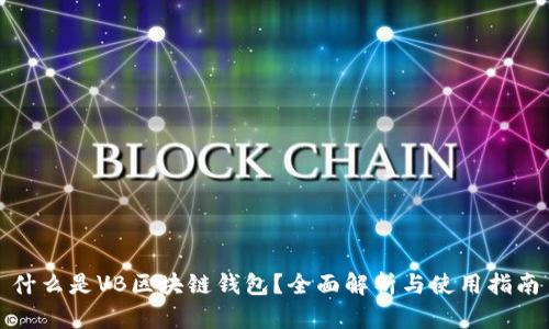 什么是VB区块链钱包？全面解析与使用指南