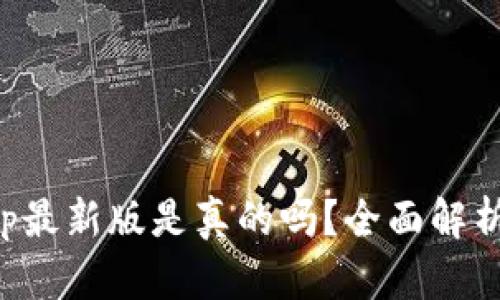 波币钱包App最新版是真的吗？全面解析与用户指导