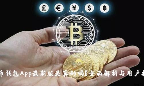 波币钱包App最新版是真的吗？全面解析与用户指导
