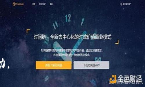 区块链是一种分布式数据库技术，能够以安全、透明、去中心化的方式存储和交换数据。它的核心是将数据以区块的形式按时间顺序串联起来，并通过密码学技术确保其不可篡改和可追溯性。以下是对区块链的详细说明，包括一些常见的问题及其解答。

### 1. 区块链的定义与工作原理

区块链的定义

区块链是一种分布式账本技术，能够在多个参与者之间共享一份相同的数据记录，在没有中介的情况下实现数据的可靠交换。

工作原理

区块链由多个区块组成，每个区块包含若干笔交易信息。每个区块通过加密哈希算法与前一个区块连接，形成一个不可篡改的链。每当有新交易发生时，网络中的节点会验证并记录这笔交易，并通过共识算法达成一致。这一过程确保了数据的安全性和透明性。

### 2. 区块链的历史发展

区块链的概念最初是在2008年由神秘人物中本聪（Satoshi Nakamoto）在白皮书《比特币：一种点对点的电子现金系统》中提出的。2009年，比特币网络上线，成为第一个基于区块链技术的数字货币。随后，区块链技术逐渐发展并被应用于金融、供应链、医疗等多个领域。

### 3. 区块链的类型

区块链可以分为以下几种类型：

1. **公有链**：任何人都可以参与的区块链，如比特币和以太坊。
2. **私有链**：仅限特定用户访问的区块链，通常由组织或企业管理。
3. **联盟链**：多个组织共同管理的区块链，适合需要共享数据但又要保持一定隐私的场景。

### 4. 区块链的应用场景

区块链技术的应用范围非常广泛，包括但不限于：

1. **金融服务**：用于降低跨境支付的成本，提高交易效率。
2. **供应链管理**：增强透明度，追踪产品从生产到消费的全生命周期。
3. **医疗健康**：安全存储和共享医疗记录，确保患者隐私。
4. **身份验证**：提供去中心化的身份管理解决方案。

### 5. 区块链的优势与挑战

优势：

- **去中心化**：消除了中介，提高了数据的安全性和透明性。
- **不可篡改**：数据一旦记录在区块链上便无法修改，确保了数据的真实性。
- **提高效率**：自动化的智能合约可以减少人工干预，提高交易的效率。

挑战：

- **扩展性**：随着用户和交易量的增加，区块链网络可能面临性能瓶颈。
- **能耗问题**：某些公有链（如比特币）对能量的消耗引发环境关注。
- **法规监管**：区块链技术的发展需要与现行法律法规相适应。

### 6. 区块链未来的发展趋势

未来，区块链技术将继续演化，预计将朝以下几个方向发展：

1. **跨链技术**：实现不同区块链之间的数据互通与协作。
2. **隐私保护技术**：通过零知识证明等技术提升用户隐私保护。
3. **与AI结合**：区块链与人工智能的结合将促进数据透明性和决策的智能化。

### 7. 总结

区块链作为一项颠覆性的技术，正在重塑我们处理信息和交易的方式。无论是在金融行业还是其他各个行业，区块链都展示出巨大的潜力。理解其工作原理、应用场景及未来趋势，对于把握这一技术带来的机遇至关重要。

---

### 相关问题

#### 问题1：区块链如何确保数据的安全性？

#### 问题2：区块链与传统数据库有什么区别？

#### 问题3：智能合约是什么，如何运作？

#### 问题4：现实生活中区块链的成功案例有哪些？

#### 问题5：区块链技术如何解决信任问题？

#### 问题6：区块链在供应链管理中的作用是什么？

#### 问题7：未来区块链技术可能面临哪些挑战？

根据以上问题，以下是针对每个问题的详细介绍。

### 问题1：区块链如何确保数据的安全性？

区块链的安全性主要依赖于以下几个方面：

1. **加密技术**：区块链采用了基于公钥和私钥的加密技术，保证只有拥有私钥的用户才能访问其对应的资金或数据。所有交易记录也都经过加密哈希计算，保证数据的完整性和保密性。

2. **去中心化存储**：由于区块链是分布式的，每一个节点都保存有一份完整的交易记录，任何人为的篡改都需要控制51%以上的节点，这在实际中几乎是不可能的。

3. **共识机制**：在区块链上，交易必须经过网络节点的验证，只有当绝大多数节点达成一致时，交易才会被记录在链上。常见的共识机制有POW（工作量证明）和POS（权益证明），保障了交易的真实性。

4. **时间戳机制**：每一个区块都有一个时间戳，可以记录交易的发生时间。这个机制使得信息的顺序可以追溯，也保证了数据的不可篡改性。

5. **透明性**：区块链的公共性使得每个人都可以查看链上的记录，任何试图进行欺诈的行为都会被及时发现。

综上所述，区块链通过技术手段和制度设计保障了数据的安全性。

---

### 问题2：区块链与传统数据库有什么区别？

区块链与传统数据库（如SQL数据库）在多个方面存在显著区别：

1. **结构**：
   - **传统数据库**：采用集中式存储，数据存储在服务器上。
   - **区块链**：采用分布式存储，每个节点都有一份完整的数据副本。

2. **数据原理**：
   - **传统数据库**：数据可以被修改和删除，管理员具备超级权限。
   - **区块链**：数据一旦记录后不可篡改、不可删除，确保数据的真实性和完整性。

3. **交易模式**：
   - **传统数据库**：需要通过中心化机构进行验证和处理。
   - **区块链**：依靠共识机制在用户间直接验证，无需中介。

4. **透明性与隐私**：
   - **传统数据库**：数据隐私受限于每个组织的管理。
   - **区块链**：大多数公有链公开透明，任何人均可查看。

5. **性能和效率**：
   - **传统数据库**：在数据读取和写入上通常效率较高。
   - **区块链**：相较于传统数据库，特别是在大量交易情况下处理速度可能偏慢。

6. **安全性**：
   - **传统数据库**：通过中心化防火墙与安全协议保护数据。
   - **区块链**：通过加密和去中心化机制保证数据安全，更难以被攻击。

通过这些对比，可以看出区块链的技术特性使其适用于特定的场景，如需要高度可信的数据交换与存储。

---

### 问题3：智能合约是什么，如何运作？

智能合约是自动化执行合约条件的程序，运行在区块链网络上。它允许在没有中介的情况下，自动执行和记录多方协议的条款。

1. **定义**：
   - 智能合约是存储在区块链中的程序代码，可以在契约条件满足时自动执行。

2. **工作原理**：
   - 智能合约以“如果...那么...”的逻辑结构编写。例如，