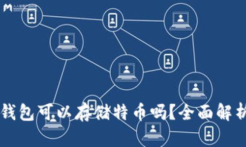 以太坊钱包可以存储特币吗？全面解析与指南
