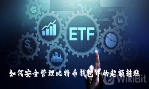 如何安全管理比特币钱包中的超额转账