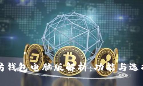 以太坊钱包电脑版解析：功能与选择指南