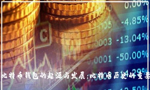 第一个比特币钱包的起源与发展：比特币历史的重要里程碑