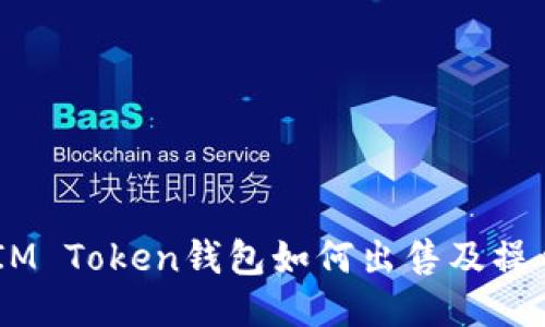 ## IM Token钱包如何出售及操作指南