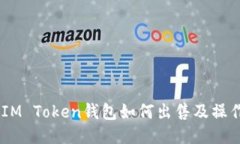 ## IM Token钱包如何出售及操