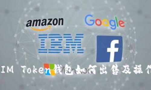 ## IM Token钱包如何出售及操作指南