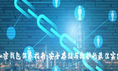 加密钱包保养指南：安全存储与维护的最佳实践
