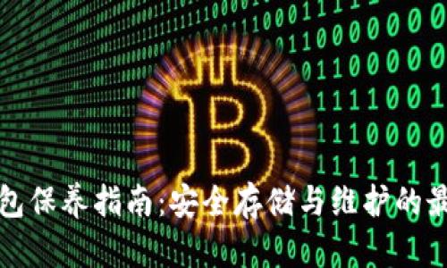 加密钱包保养指南：安全存储与维护的最佳实践