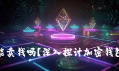 加密货币钱包能卖钱吗？