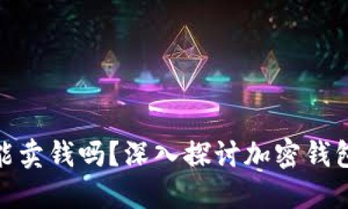 加密货币钱包能卖钱吗？深入探讨加密钱包的价值与市场