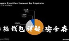 数字货币冷钱包与热钱包