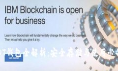 : USDT钱包全解析：安全存