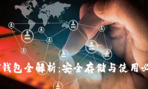 : USDT钱包全解析：安全存储与使用必备指南