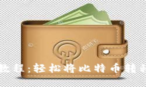 比特币提取教程：轻松将比特币转移至个人钱包