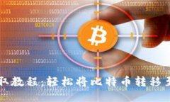 比特币提取教程：轻松将