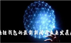 区块链钱包的最新新闻与