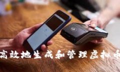 如何安全高效地生成和管
