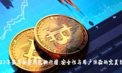 2023年最佳加密钱包排行榜