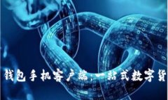 华为比特币钱包手机客户