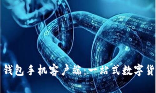 华为比特币钱包手机客户端：一站式数字货币管理工具