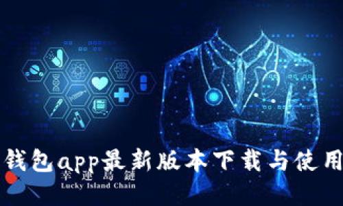 钱能钱包app最新版本下载与使用指南