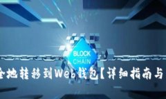 USDT如何安全地转移到Web钱