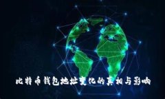 比特币钱包地址变化的真