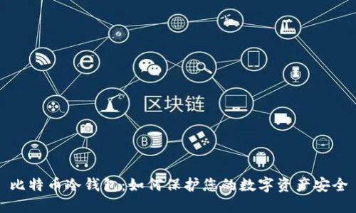 比特币冷钱包：如何保护您的数字资产安全