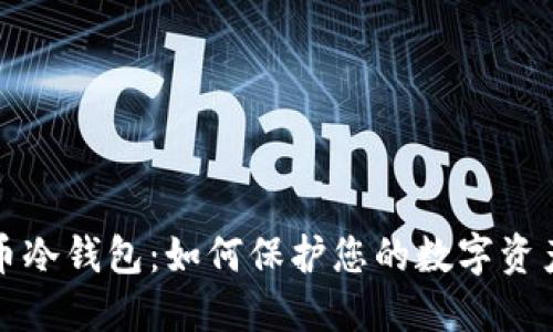 比特币冷钱包：如何保护您的数字资产安全
