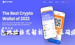 虚拟币钱包地址格式解析